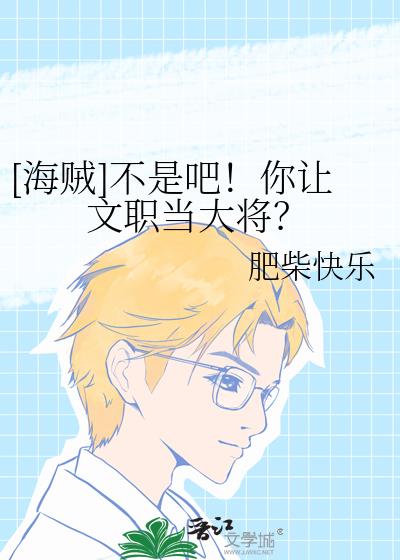 [海贼]不是吧！你让文职当大将？